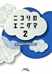 ニコリのエニグマ(２) 直感で解くパズルの本／ニコリ(編者)