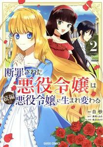 断罪された悪役令嬢は続編の悪役令嬢に生まれ変わる(２) ガルドＣ／白砂(著者),麻希くるみ(原作),保志あかり(キャラクター原案)