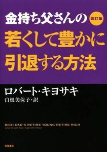 金持ち父さんの若くして豊かに引退する方法　改訂版／ロバート・Ｔ．キヨサキ(著者),白根美保子(訳者)