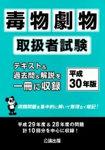 毒物劇物取扱者試験(平成３０年版)／公論出版