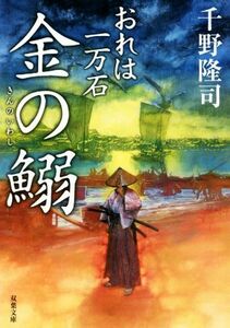 金の鰯 おれは一万石 双葉文庫／千野隆司(著者)