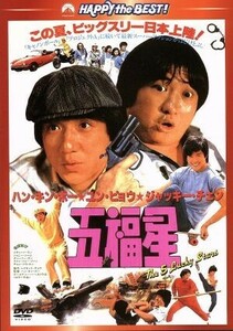 五福星　日本語吹替収録版／ジャッキー・チェン［成龍］,ユン・ピョウ,サモ・ハン・キンポー［洪金寶］（監督、脚本、出演）,クリス・バビ