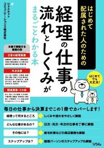 経理の仕事の流れとしくみがまるごとわかる本 はじめて配属された人のための／ジャスネットコミュニケーションズ株式会社(著者)