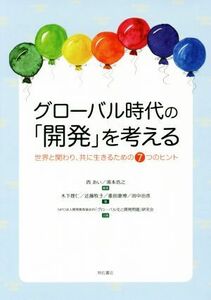 グローバル時代の「開発」を考える 世界と関わり、共に生きるための７つのヒント／西あい(著者),湯本浩之(著者)