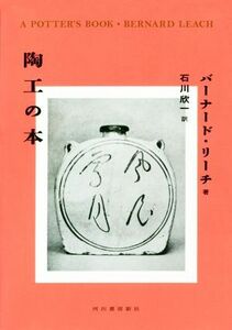 陶工の本／バーナード・リーチ(著者),石川欣一(訳者)