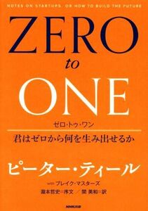 ＺＥＲＯ　ｔｏ　ＯＮＥ　君はゼロから何を生み出せるか／ピーター・ティール(著者),ブレイク・マスターズ(著者),関美和(訳者)