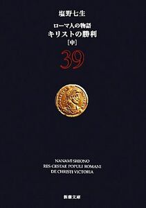 ローマ人の物語(３９) キリストの勝利　中 新潮文庫／塩野七生【著】