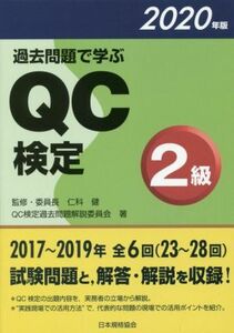 過去問題で学ぶＱＣ検定２級(２０２０年版)／ＱＣ検定過去問題解説委員会(著者),仁科健