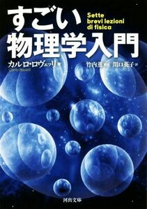 すごい物理学入門 河出文庫／カルロ・ロヴェッリ(著者),関口英子(訳者),竹内薫(監訳)