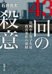 ４３回の殺意 川崎中１男子生徒殺害事件の深層 新潮文庫／石井光太(著者)