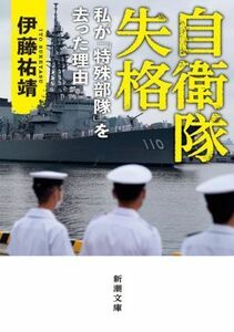 自衛隊失格 私が「特殊部隊」を去った理由 新潮文庫／伊藤祐靖(著者)