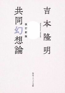 共同幻想論　改訂新版 角川ソフィア文庫／吉本隆明(著者)