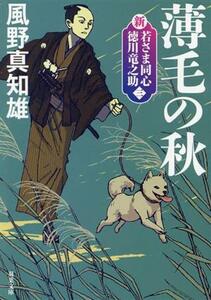 薄毛の秋　新装版 新・若さま同心徳川竜之助　三 双葉文庫／風野真知雄(著者)