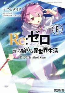 Ｒｅ：ゼロから始める異世界生活　第三章　Ｔｒｕｔｈ　ｏｆ　Ｚｅｒｏ(８) ＭＦＣアライブ／マツセダイチ(著者),長月達平,大塚真一郎