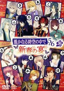 ライブビデオ　遙かなる時空の中で５＆６～新春の宴～／（趣味／教養）