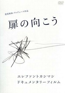 扉の向こう／エレファントカシマシ