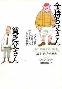 金持ち父さん貧乏父さん アメリカの金持ちが教えてくれるお金の哲学／ロバート・Ｔ．キヨサキ(著者),シャロン・Ｌ．レクター(著者),白根美