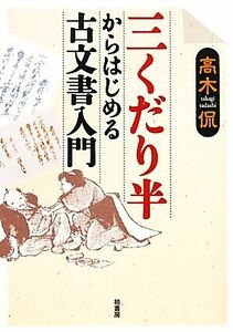 三くだり半からはじめる古文書入門／高木侃【著】