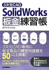 ３次元ＣＡＤ　ＳｏｌｉｄＷｏｒｋｓ板金練習帳／アドライズ【編】