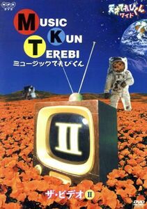 天才てれびくんワイド　ミュージックてれびくん　ザ・ビデオII／天才てれびくん