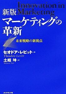 マーケティングの革新 未来戦略の新視点／セオドアレビット(著者),土岐坤(訳者)