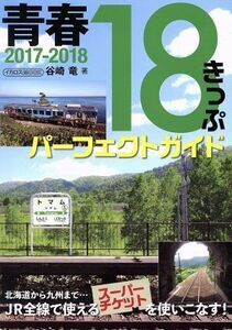 青春１８きっぷパーフェクトガイド(２０１７－２０１８) イカロスＭＯＯＫ／谷崎竜(著者)