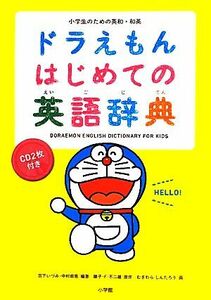 小学生のための英和・和英ドラえもんはじめての英語辞典／宮下いづみ，中村麻里【編著】，藤子Ｆ．不二雄【原作】，むぎわらしんたろう【画