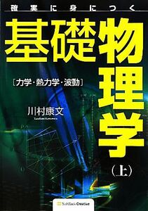 確実に身につく基礎物理学(上) 力学・熱力学・波動／川村康文【著】