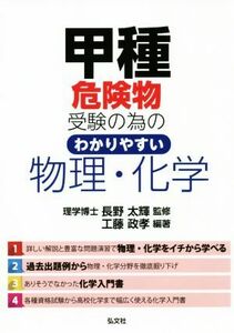 甲種危険物受験の為のわかりやすい　物理・化学　第２版 国家・資格シリーズ／工藤政孝(著者),長野太輝