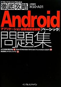 Ａｎｄｒｏｉｄアプリケーション技術者認定試験〈ベーシック〉問題集　試験番号ＫＳ０－Ａ０１ （ＩＴプロ／ＩＴエンジニアのための徹底攻略） ＡＣＥ試験対策委員会／著　Ｏｐｅｎ　Ｅｍｂｅｄｄｅｄ　Ｓｏｆｔｗａｒｅ　Ｆｏｕｎｄａｔｉｏｎ（ＯＥＳＦ）／監修　ソキウス・ジャパン／編