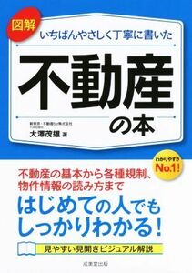 図解　いちばんやさしく丁寧に書いた　不動産の本／大澤茂雄(著者)