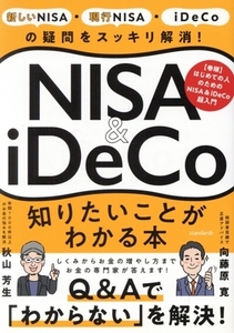 ＮＩＳＡ＆ｉＤｅＣｏ知りたいことがわかる 秋山芳生　向藤原寛