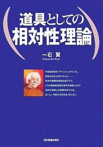 道具としての相対性理論／一石賢(著者)