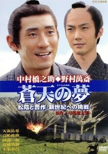 蒼天の夢　～松陰と晋作・新世紀への挑戦／中村橋之助［三代目］,野村萬斎,司馬遼太郎（原作）,服部隆之（音楽）