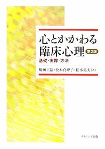 心とかかわる臨床心理 基礎・実際・方法／川瀬正裕，松本真理子，松本英夫【著】