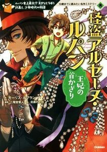 怪盗アルセーヌ・ルパン　王妃の首かざり ルパン史上最大！？大きなどろぼう計画と、少年時代の物語 １０歳までに読みたい名作ミステリー／