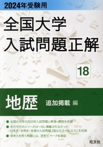 全国大学入試問題正解　地歴　追加掲載編　２０２４年受験用(１８)／旺文社(編者)