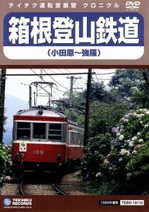 箱根登山鉄道（小田原～強羅）／（鉄道）