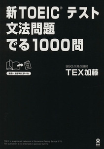 新ＴＯＥＩＣテスト文法問題でる１０００問 ＴＥＸ　加藤　著