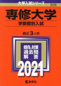 専修大学（学部個別入試）(２０２１) 大学入試シリーズ３０６／世界思想社(編者)