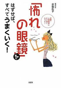 「怖れの眼鏡」をはずせば、すべてうまくいく！ 恋愛・人間関係にすぐ効くセラピー／水島広子【著】