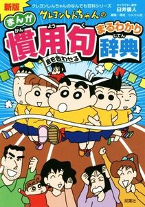  Crayon Shin-chan. .... for ...... dictionary new version Crayon Shin-chan. .. also various subjects series |... person ( author ), rin rin .( compilation person )