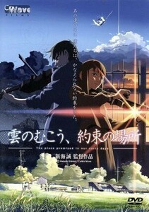 劇場アニメーション「雲のむこう、約束の場所」／新海誠（原作・監督）