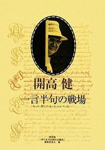 一言半句の戦場 もっと、書いた！もっと、しゃべった！／開高健【著】，開高健「単行本未収録作品集成」編集委員会【編】