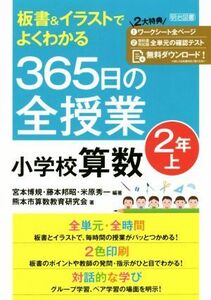 ３６５日の全授業小学校算数２年(上) 板書＆イラストでよくわかる／宮本博規(著者),熊本市算数教育研究会(著者)