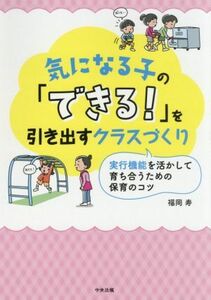 気になる子の「できる！」を引き出すクラスづくり 実行機能を活かして育ち合うための保育のコツ／福岡寿(著者)