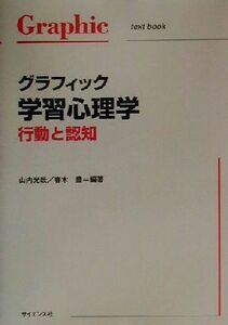 グラフィック学習心理学 行動と認知 Ｇｒａｐｈｉｃ　ｔｅｘｔ　ｂｏｏｋ／山内光哉(著者),春木豊(著者)