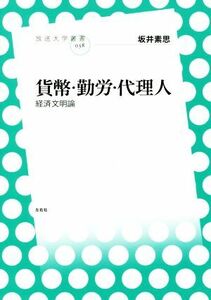 貨幣・勤労・代理人 経済文明論 放送大学叢書０３８／坂井素思(著者)