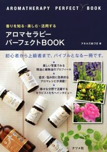 アロマセラピーパーフェクトＢＯＯＫ 香りを知る・楽しむ・活用する／アネルズあづさ(著者)