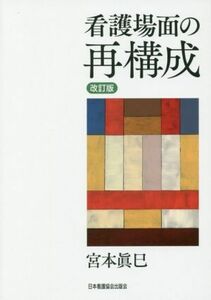 看護場面の再構成 （改訂版） 宮本眞巳／著